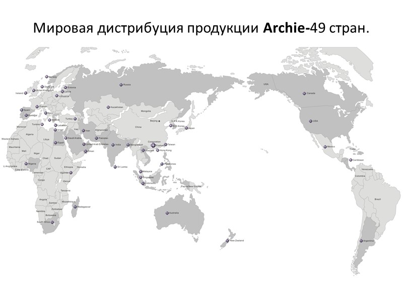 Мировая дистрибуция продукции Archie-49 стран.